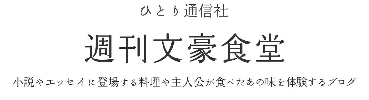 週刊文豪食堂